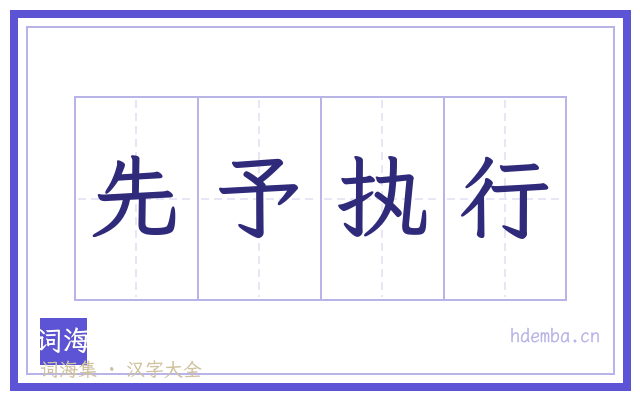 先予执行的书法字
