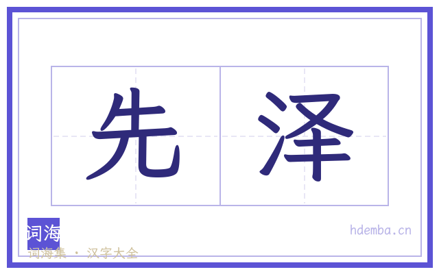 先泽的书法字