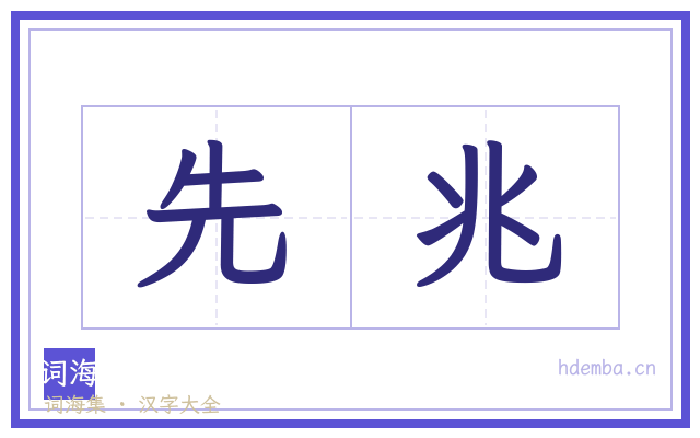 先兆的书法字