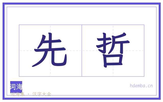 先哲的书法字