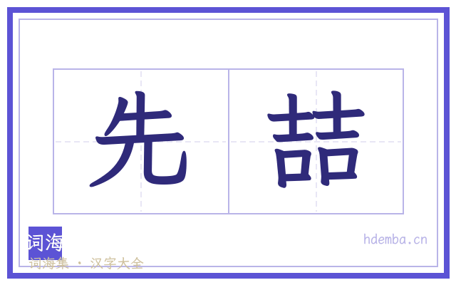 先喆的书法字