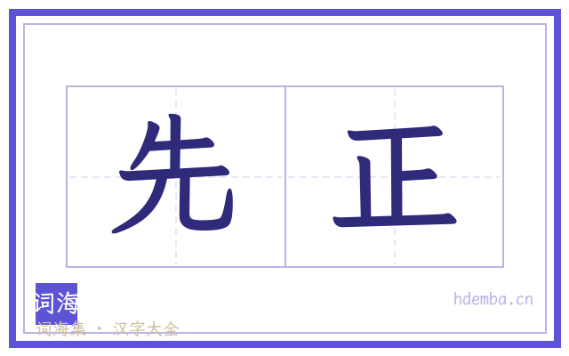 先正的书法字
