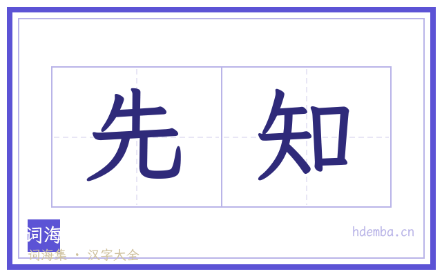 先知的书法字