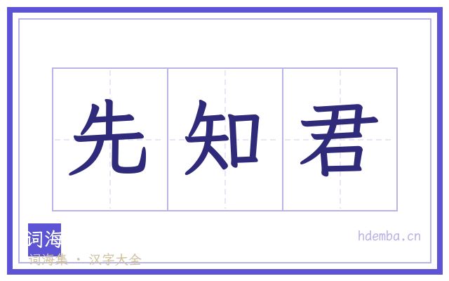 先知君的书法字