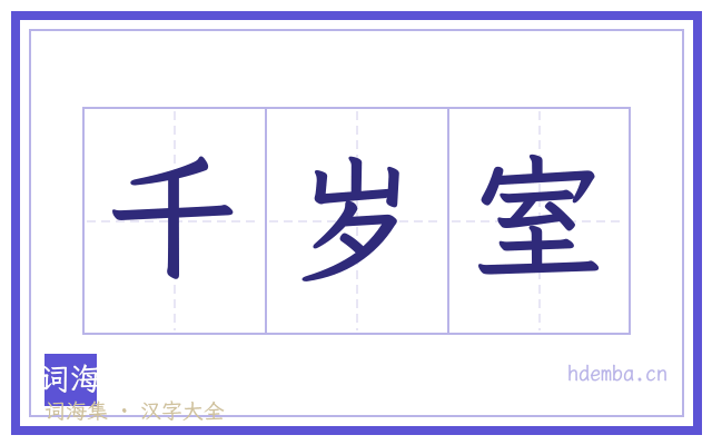 千岁室的书法字