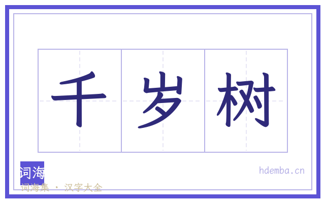 千岁树的书法字