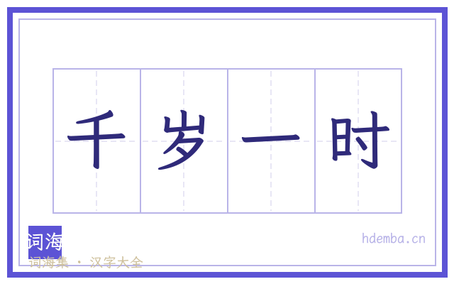 千岁一时的书法字