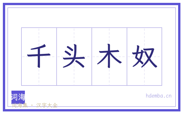 千头木奴的书法字