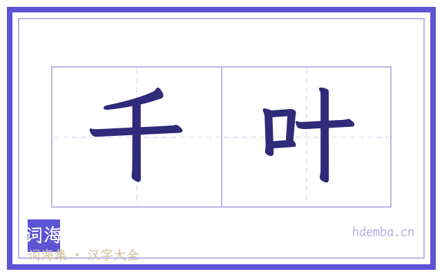 千叶的书法字