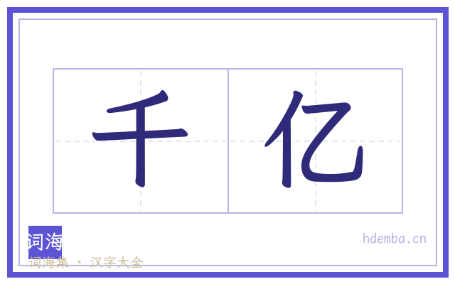 千亿的书法字