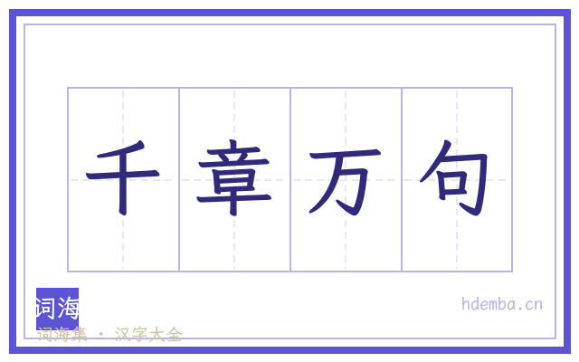 千章万句的书法字