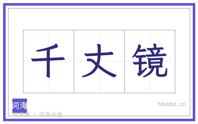 千丈镜的书法字