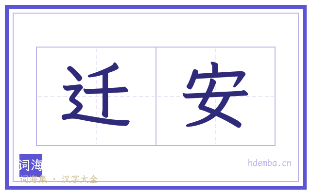 迁安的书法字