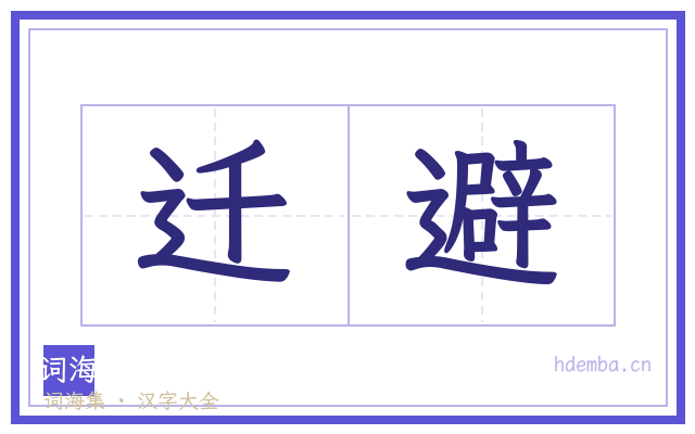 迁避的书法字