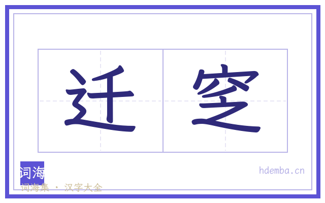 迁窆的书法字