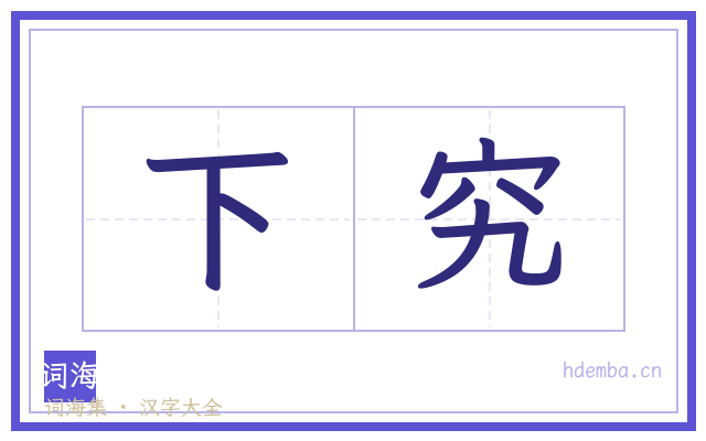 下究的书法字
