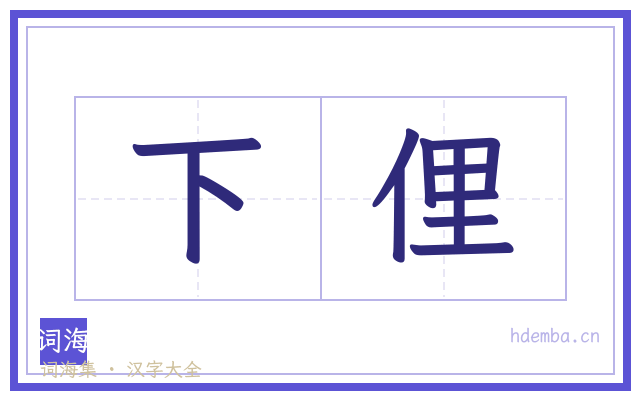 下俚的书法字