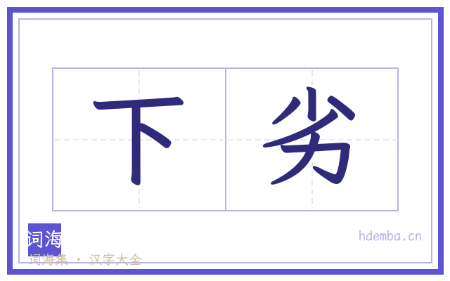 下劣的书法字