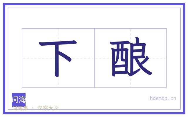 下酿的书法字