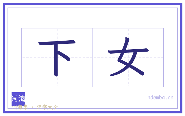 下女的书法字
