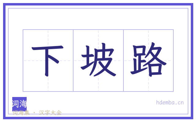 下坡路的书法字