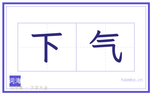下气的书法字