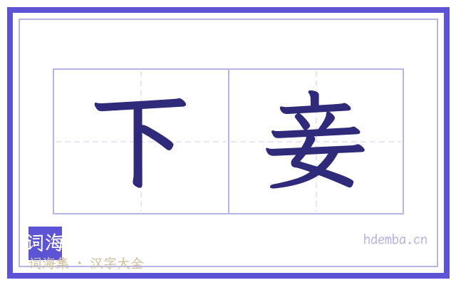 下妾的书法字