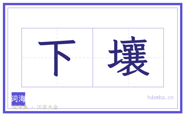下壤的书法字