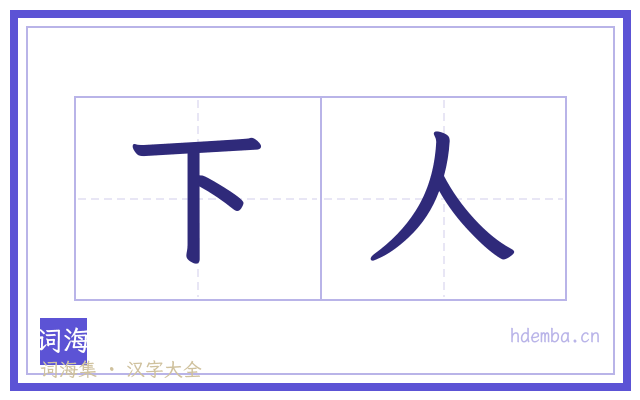 下人的书法字