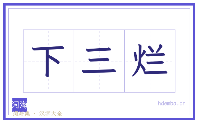 下三烂的书法字