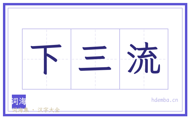 下三流的书法字