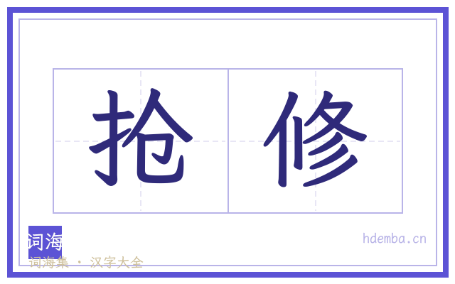 抢修的书法字