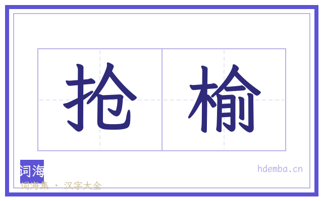 抢榆的书法字