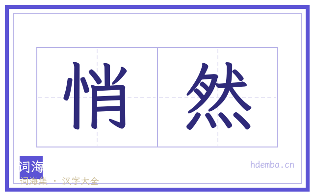 悄然的书法字