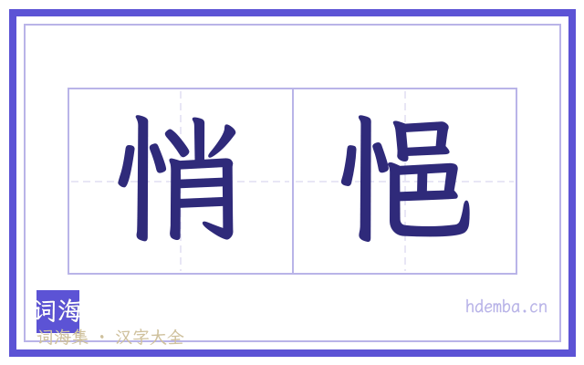 悄悒的书法字