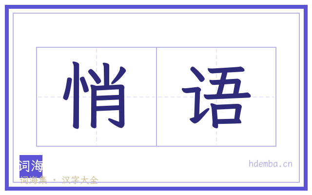 悄语的书法字