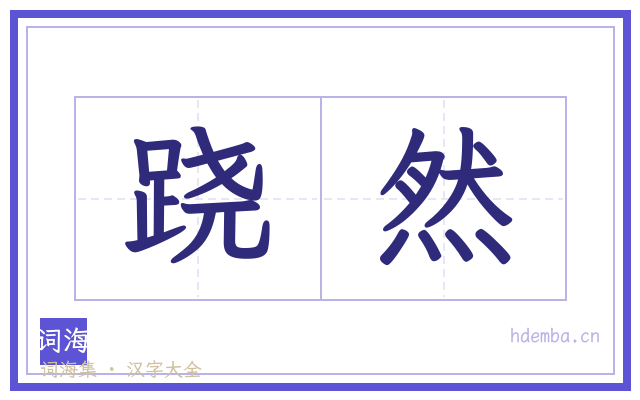 跷然的书法字
