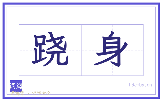 跷身的书法字