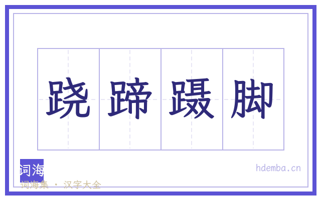 跷蹄蹑脚的书法字
