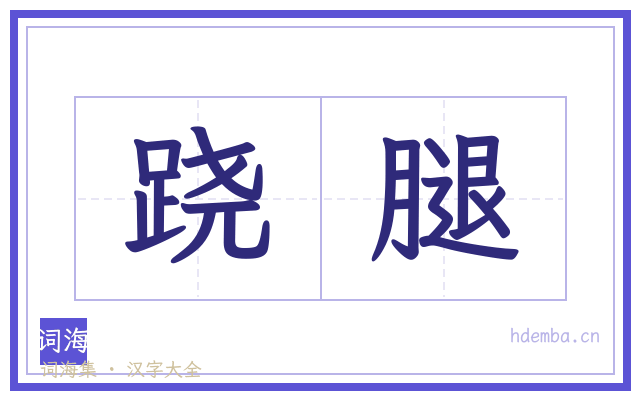 跷腿的书法字