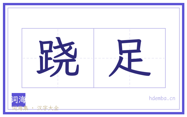 跷足的书法字