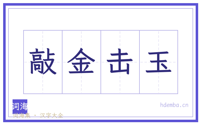 敲金击玉的书法字