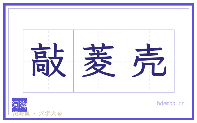 敲菱壳的书法字