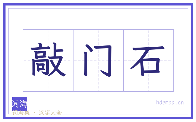 敲门石的书法字