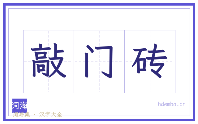 敲门砖的书法字