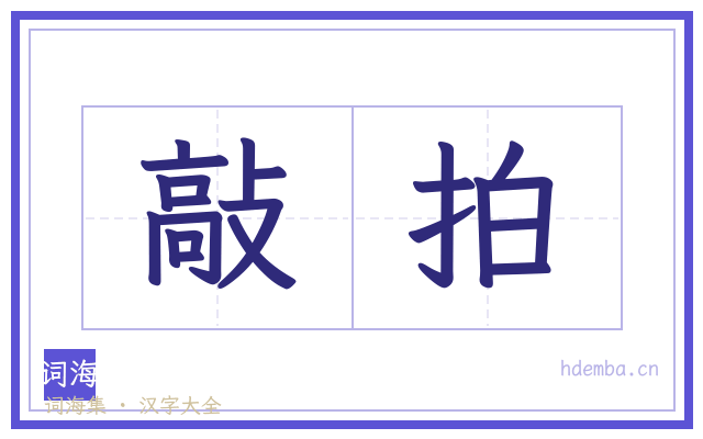 敲拍的书法字