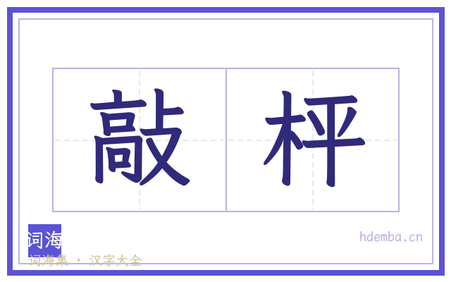 敲枰的书法字