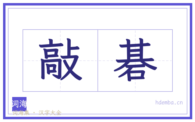 敲碁的书法字