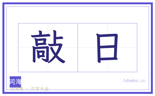 敲日的书法字