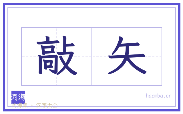 敲矢的书法字
